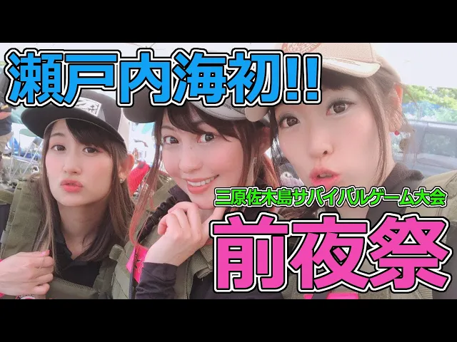 サバゲの前夜祭!【三原三木島サバイバルゲーム大会】(1/